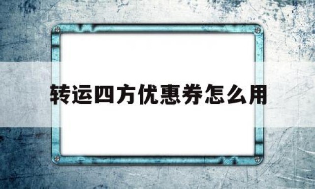 转运四方优惠券怎么用